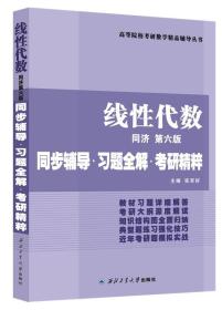 同济大学数学系·线性代数同济第六版：同步辅导·习题全解·考研精粹