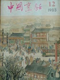 中国烹饪1983.12