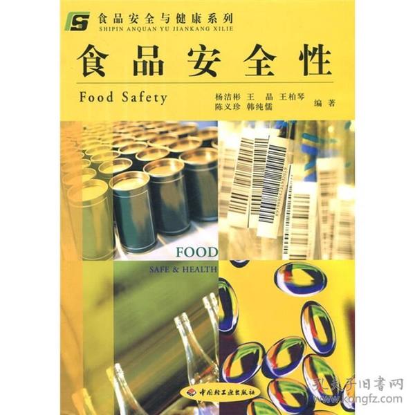 食品安全与健康系列：食品安全性