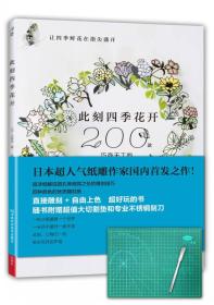 此刻四季花开:200款巧夺天工的花朵主题纸雕（送精美刻刀和刻板）