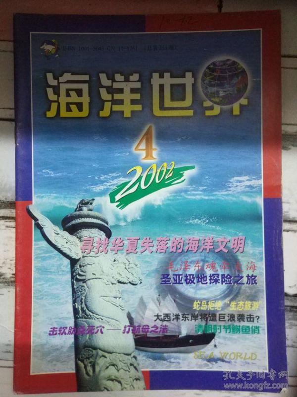 《海洋世界 2002第4期》寻找失落的海洋文明、国情教育的一个紧迫课题、海湾和海峡.....