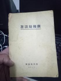 早期 罕见 1937年《左派幼稚病》