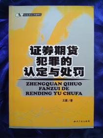 证券期货犯罪的认定与处罚