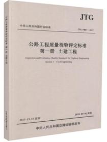 JTG F80/1-2017公路工程质量检验评定标准第一册 土建工程