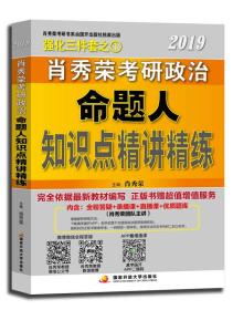 2019肖秀荣考研政治命题人知识点精讲精练