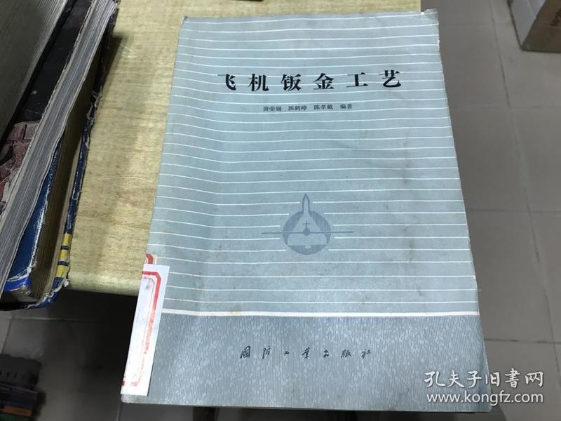 飞机钣金工艺     1983年版本     保证正版  馆藏  稀  见  便宜  D28