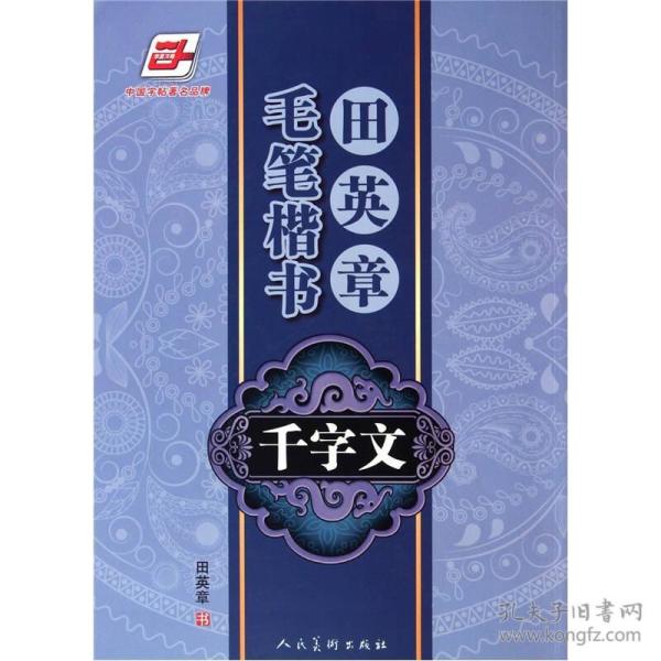 [正版]华夏万卷·田英章毛笔楷书:千字文