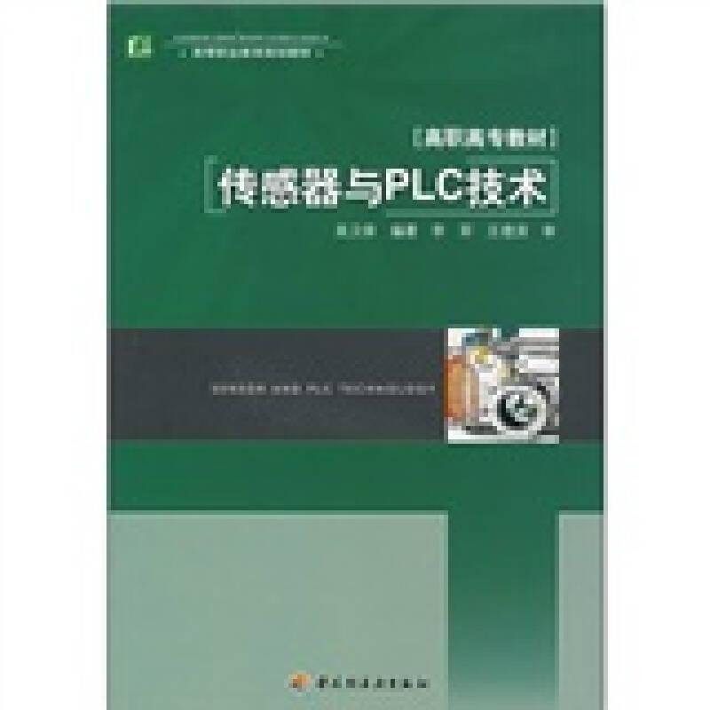 傳感器與PLC技術(shù)