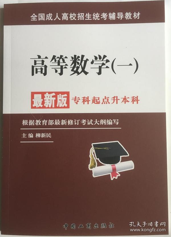 2020年高等数学一 柳新民 中国工商出版社 全国成人高考教材 专升本