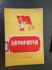 【50年代书籍】 怎样争取参加青年团 （.品相及作者、版印次、页数等详见图片,以图片为准）