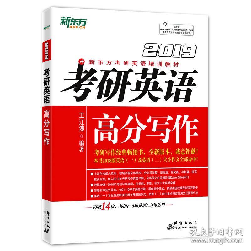 新东方 (2019)考研英语高分写作