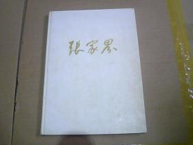 国家森林公园 张家界（16开精装，无书衣）