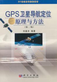 21世纪高等院校教材：GPS卫星导航定位原理与方法（第2版）