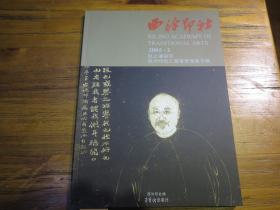 《西泠印社 2005年第2期 赵之谦研究 西泠印社乙酉春季雅集专辑》