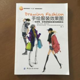 手绘服装效果图：马克笔、彩色铅笔混合着色表现技法