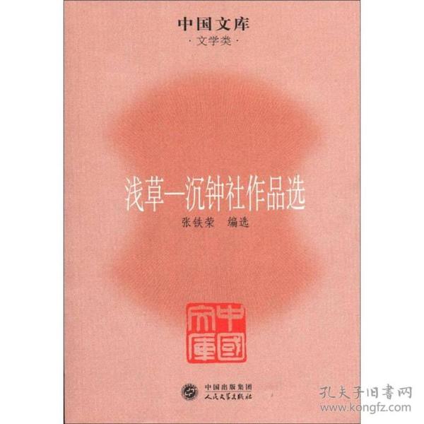 中国文库·文学类·浅草：沉钟社作品选