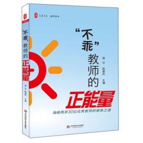 大夏书系·教师修养·“不乖”教师的正能量：海峡两岸30位优秀教师的修炼之道