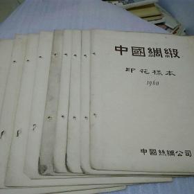 中国绸缎（印花样本，1960年10个双片）