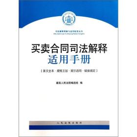 买卖合同司法解释适用手册