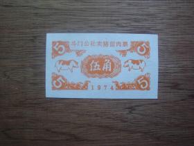 74年斗门公社卖猪留肉票（伍角）