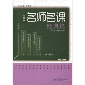 小学数学名师名课（经典篇）