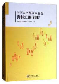 全国农产品成本收益资料汇编2017（附光盘）