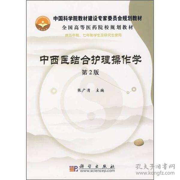 中国科学院教材建设专家委员会规划教材·全国高等医药院校规划教材：中西医结合护理操作学（第2版）