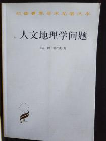 人文地理学问题 商务印书馆