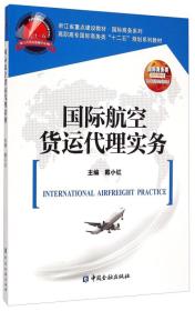 国际航空货运代理实务/高职高专国际商务类“十二五”规划系列教材·浙江省重点建设教材·国际商务系列