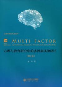 心理与教育研究中的多因素实验设计(第2版