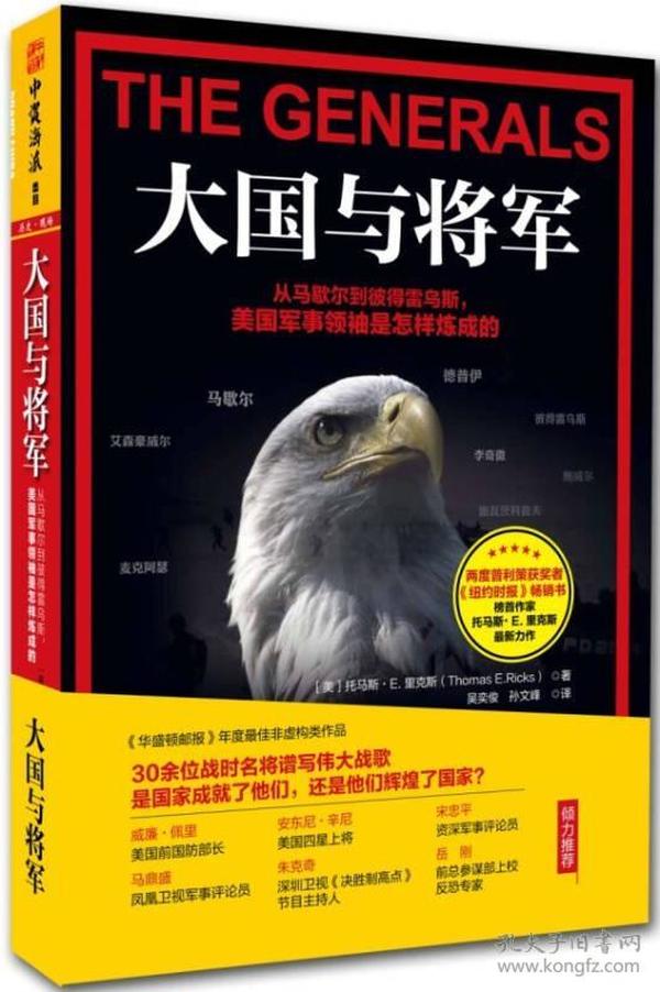 大国与将军：从马歇尔到彼得雷乌斯，美国军事领袖是怎样炼成的