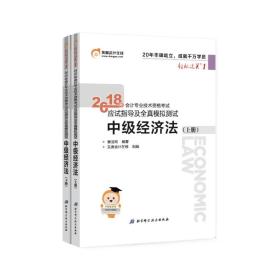 中级会计职称2018教材东奥会计 轻松过关1 2018年会计专业技术资格考试应试指导及全真模拟测试：中级经济法（上下册）