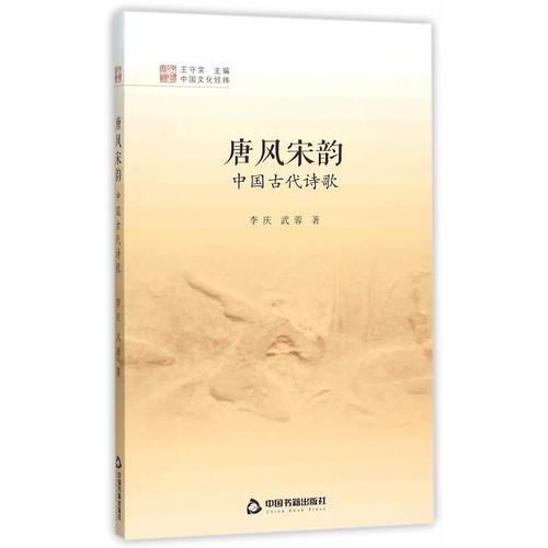 中國文化經(jīng)緯--唐風宋韻 中國古代詩歌9787506845496