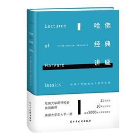 哈佛经典讲座（精装）