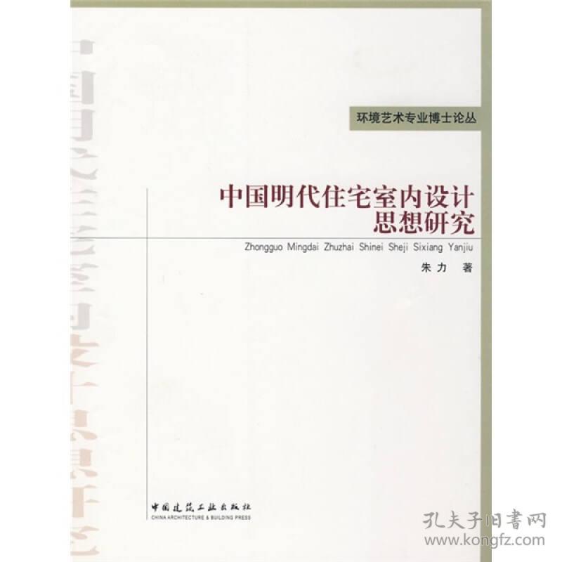 中国明代住宅室内设计思想研究(环境艺术专业博士论丛)