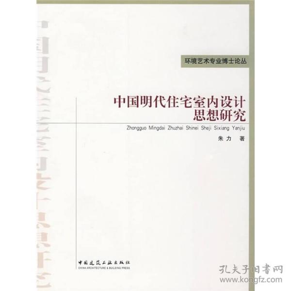 中国明代住宅室内设计思想研究(环境艺术专业博士论丛)