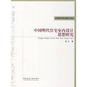 中国明代住宅室内设计思想研究(环境艺术专业博士论丛)