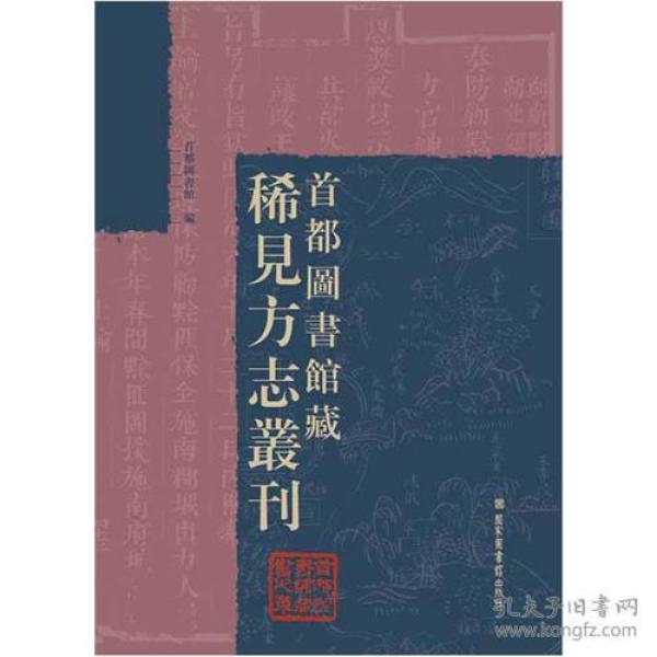 首都图书馆藏稀见方志丛刊（全三十册）