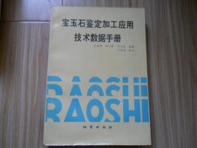 宝玉石鉴定加工应用技术数据手册  包邮