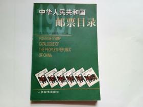 中华人民共和国邮票目录（1997）