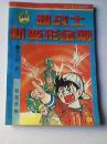 超战士新变形金刚》之六.6.鸟山明全新制作90年代卡通漫画幽默连环画二手书籍