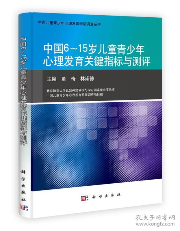 中国6～15岁儿童青少年心理发育关键指标与测评