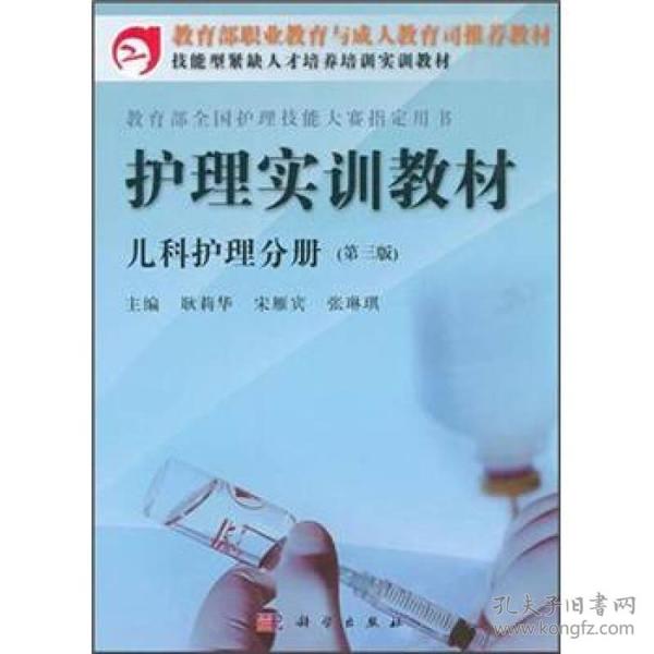 教育部职业教育与成人教育司推荐教材·护理实训教材：儿科护理分册（第3版）