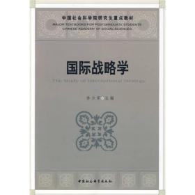 中国社会科学院研究生重点教材：国际战略学