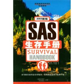 SAS生存手册(英国皇家特种部队权威教程)