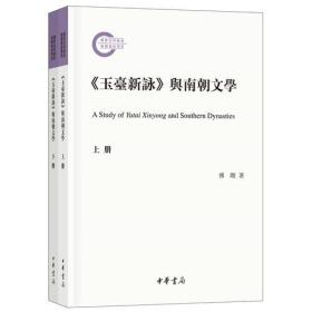 《玉台新咏》与南朝文学（国家社科基金后期资助项目）