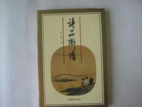 诗品辨读 （1999年印 全新带书衣 ）