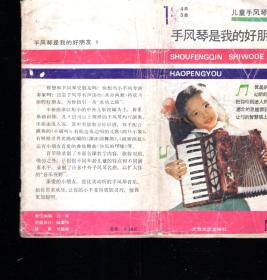 手风琴是我的好朋友-儿童手风琴教材1987年1版1印