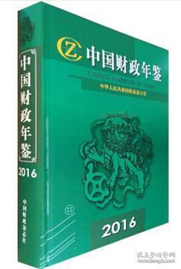 2016中国财政年鉴（附光盘）