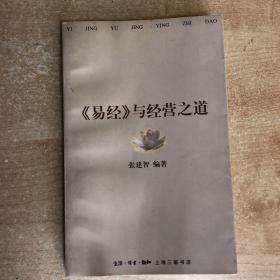 《易经》与经营之道